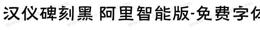 汉仪碑刻黑 阿里智能版字体转换